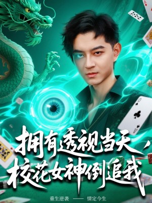 拥有透视当天校花女神倒追我（76集）