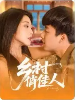 乡村俏佳人（84集）