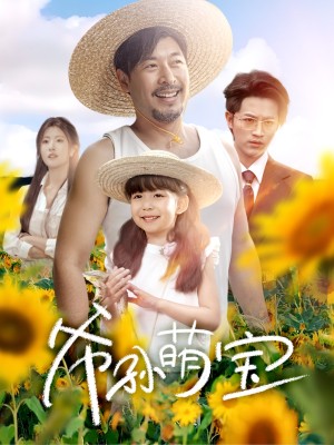 爷孙萌宝（爷孙致富手册） （65集）