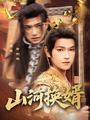 山河换婿（和离后我君临天下）（80集）