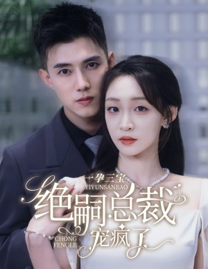 一孕三宝绝嗣总裁宠疯了（禁欲大佬爆宠三胎孕妻）（60集）