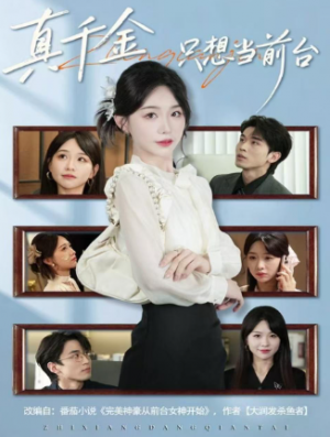 真千金只想当前台（74集）