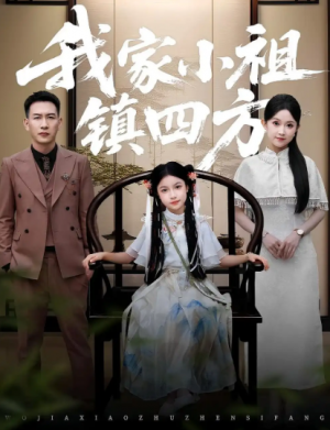 我家小祖镇四方（84集）