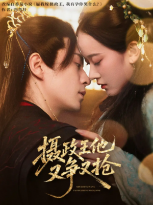 摄政王他又争又抢（62集）