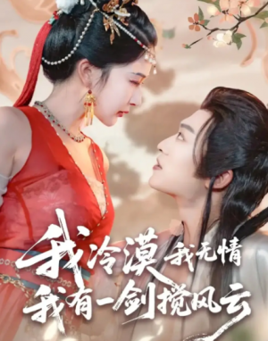 我冷漠我无情我有一剑搅风云（72集）