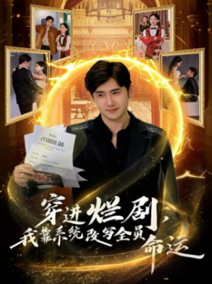 穿进烂剧我靠系统改写全员命运（80集）