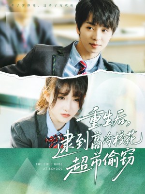 重生后逮到高冷校花超市偷窃（重生后，逮到高冷校花超市偷窃）（67集）