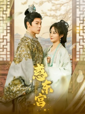 惑东宫（95集）