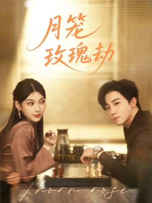 月笼玫瑰劫（80集）