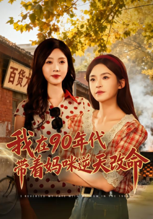 我在90年代带着妈咪逆天改命（89集）