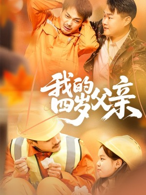 我的四岁父亲（70集）