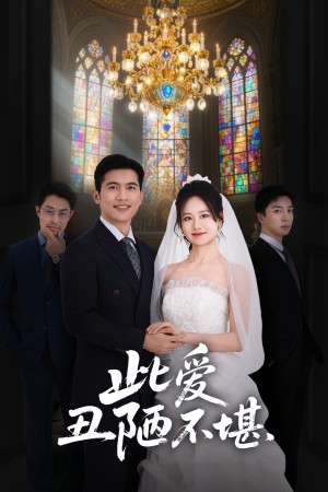 此爱丑陋不堪（60集）