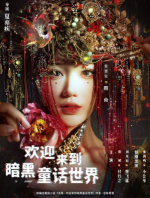 欢迎来到暗黑童话世界（46集）