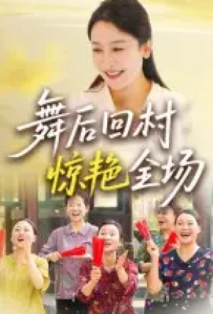 舞后回村惊艳全场（34集）