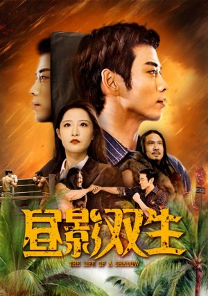 昼影双生（60集）