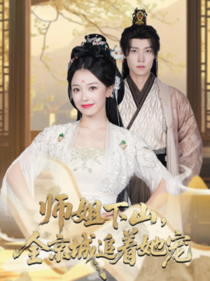 她修仙的你惹她干嘛&师姐下山，全京城追着她宠（52集）