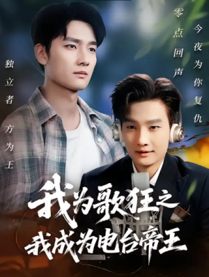 我为歌狂之我成为电台帝王（70集）