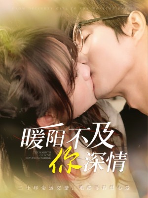 暖阳不及你深情（89集）