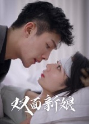 双面新娘（41集）