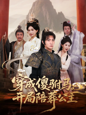 穿成傻驸马开局陪葬公主（85集）