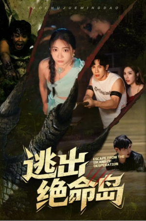 逃出绝命岛（51集）