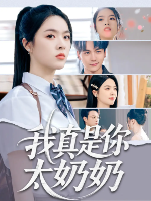 我真是你太奶奶（80集）