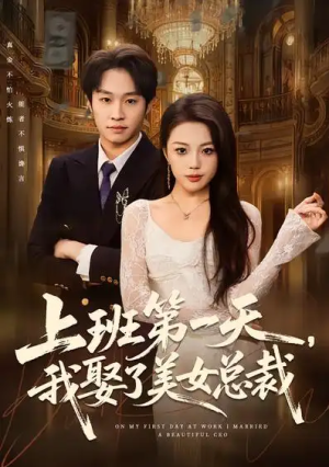 上班第一天我娶了美女总裁（80集）