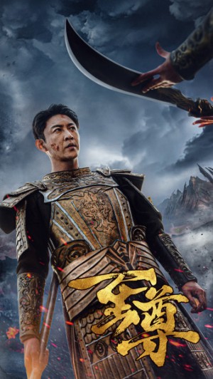 《至尊》（126集）