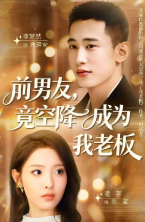前男友竟空降成为我老板（80集）