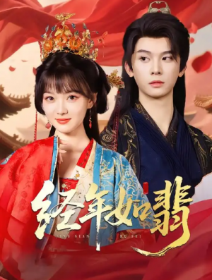 经年如翡（81集）