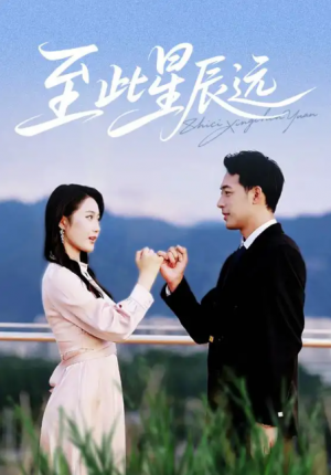 至此星辰远（61集）