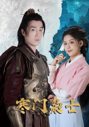 寒门枭士（99集）