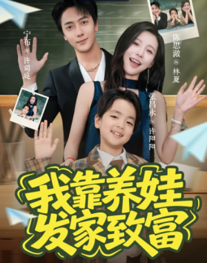 我靠养娃发家致富（60集）