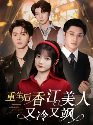 重生后香江美人又冷又飒（72集）