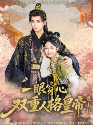 一眼穿心双重人格皇帝爱上我（96集）