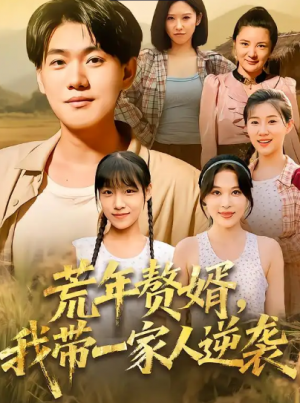 荒年赘婿我带一家人逆袭（83集）