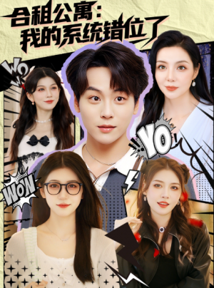 合租公寓：我的系统错位了&合租公寓我的系统错位了（79集）