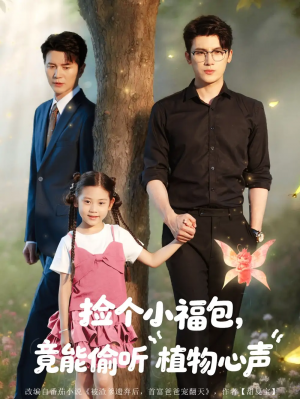 捡个小福包竟能偷听植物心声（73集）
