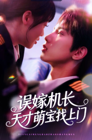 误嫁机长天才萌宝找上门 （93集）
