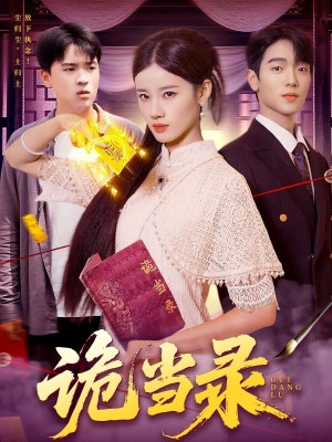 诡当录（107集）