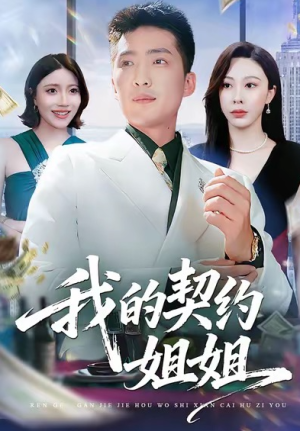 我的契约姐姐（80集）