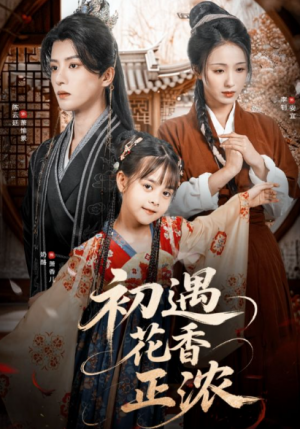 初遇花香正浓（78集）