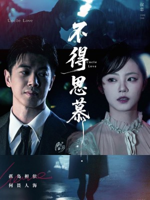 不得思慕（60集）