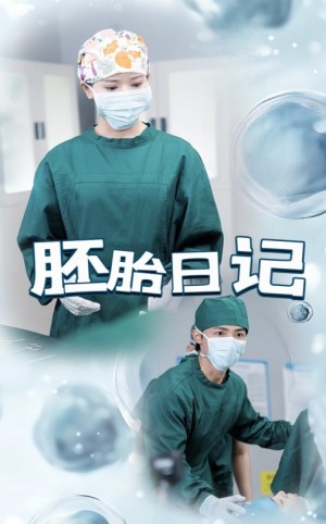 胚胎日记（孕爱实验室）（54集）