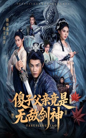 傻子父亲竟是无敌剑神（73集）