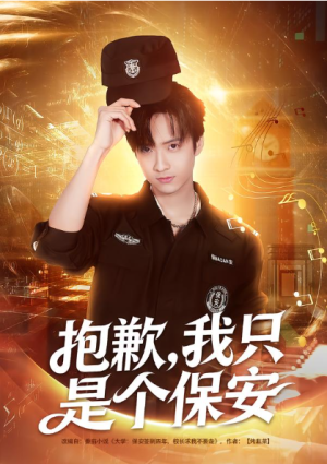 抱歉我只是个保安（71集）