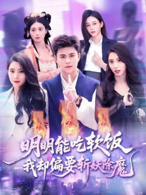 明明能吃软饭我却偏要斩妖除魔（128集）