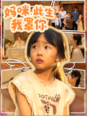 妈咪，此生我罩你&妈咪此生我罩你（61集）