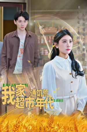 我家超市通饥荒年代（45集）