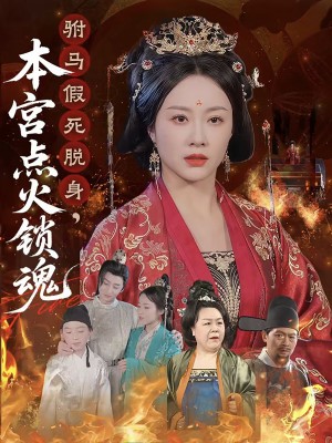 驸马假死脱身本宫点火锁魂（43集）